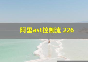 阿里ast控制流 226